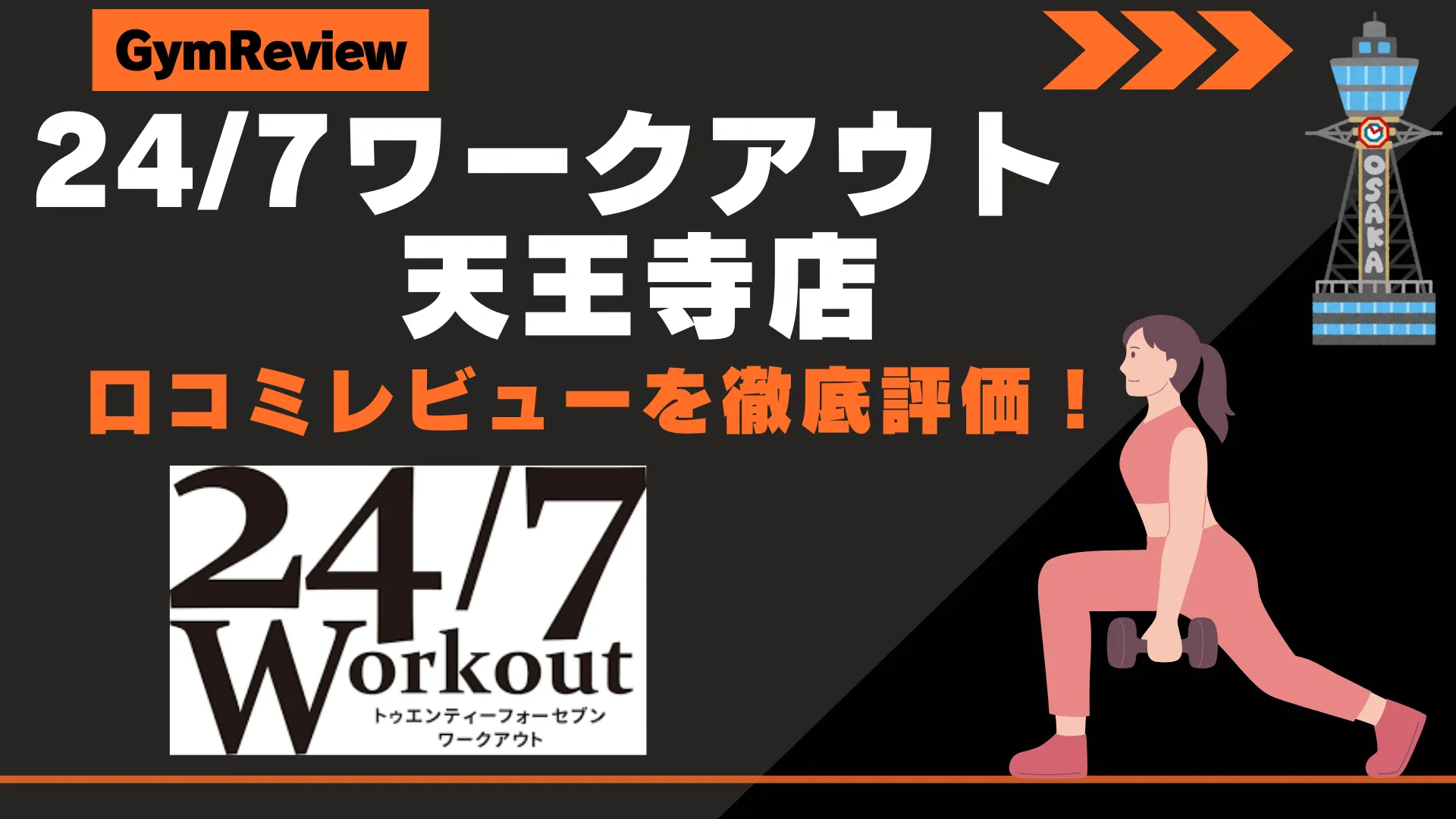 24/7ワークアウト 天王寺店　サムネイル