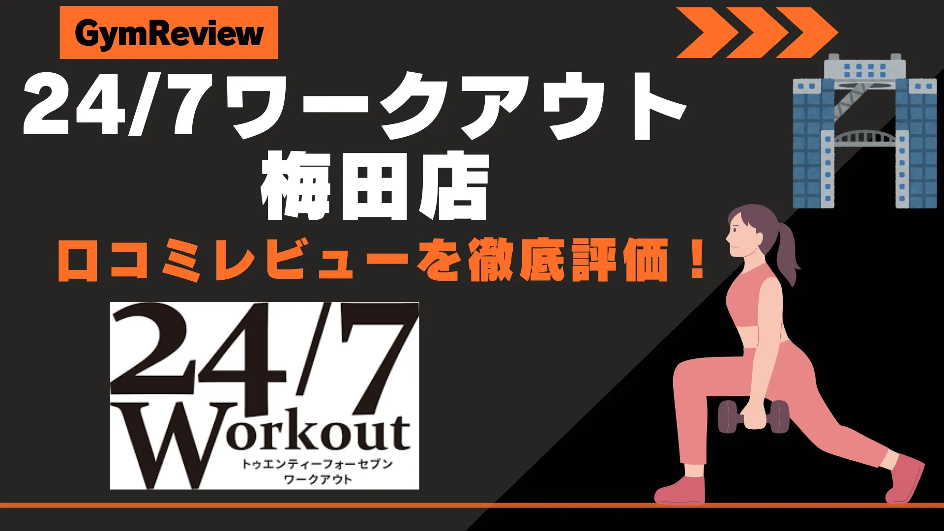 24/7ワークアウト 梅田店　サムネイル