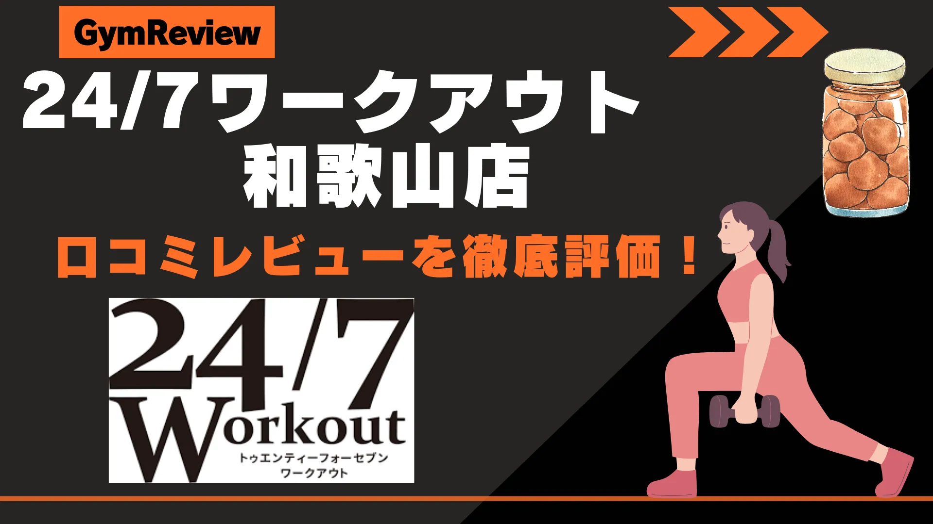 24/7ワークアウト 和歌山店　サムネイル