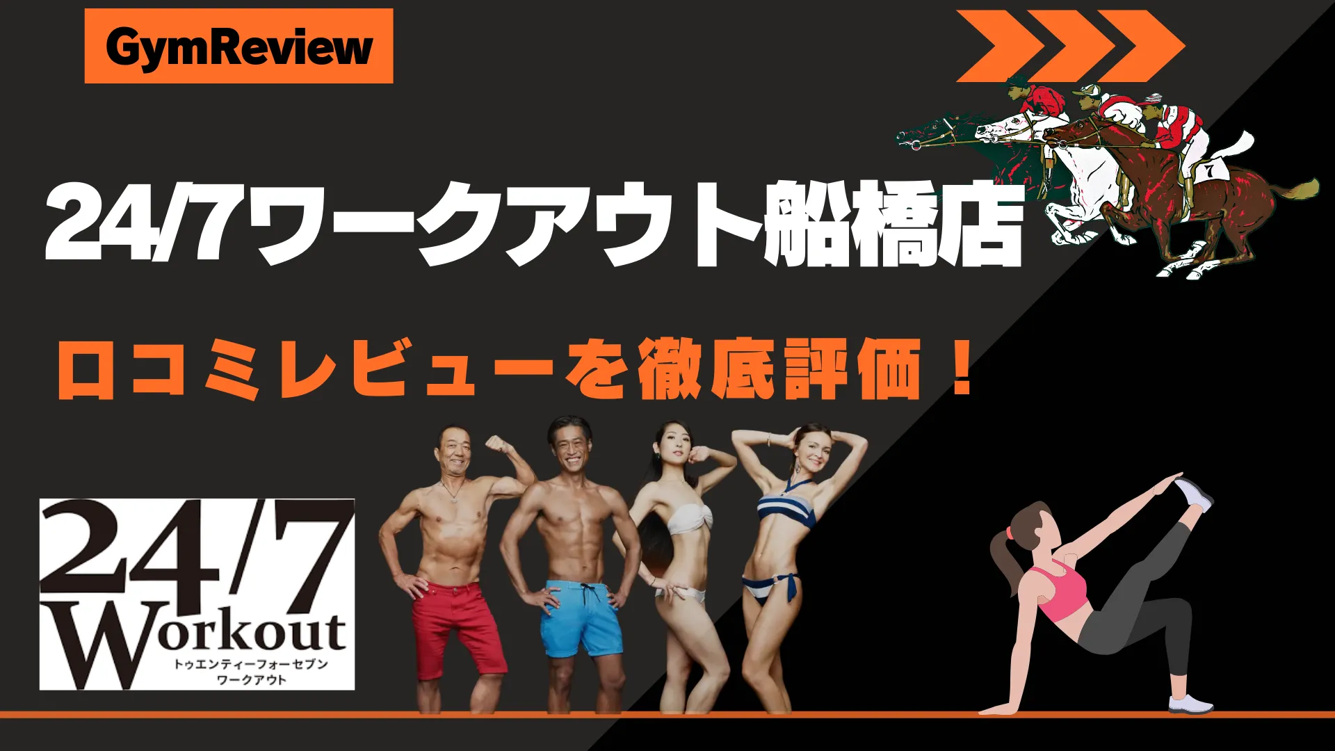 24/7ワークアウト船橋店　アイキャッチ画像