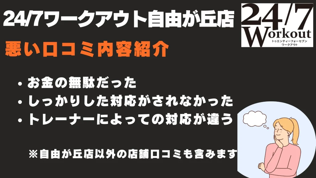24/7ワークアウト自由が丘店 悪い口コミ