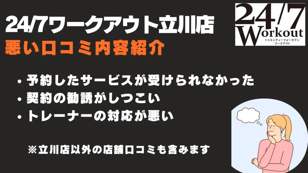 24/7ワークアウト立川店
悪い口コミ