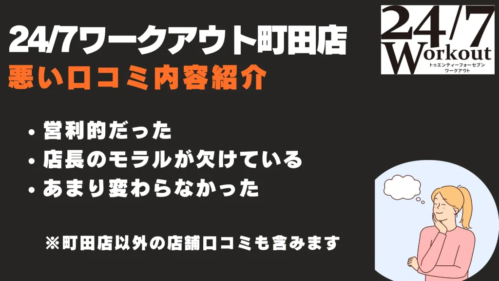 24/7ワークアウト町田店　悪い口コミ