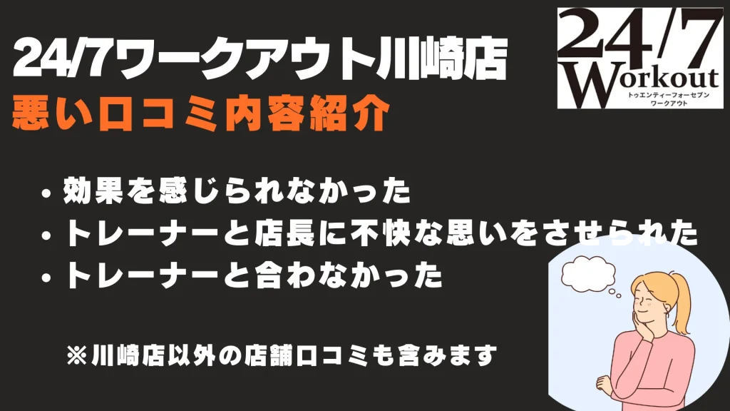 24/7ワークアウト川崎店 悪い口コミ