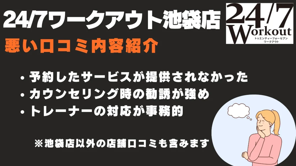 24/7ワークアウト池袋店 悪い口コミ
