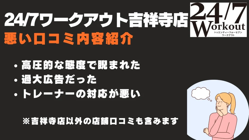 24/7ワークアウト吉祥寺店　悪い口コミ