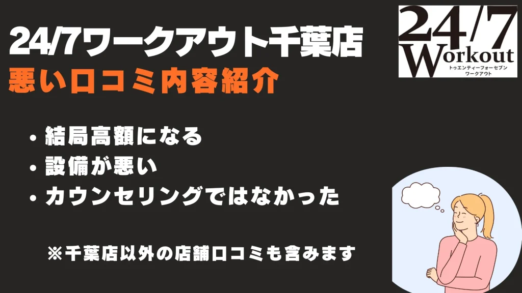 24/7ワークアウト千葉店
悪い口コミ