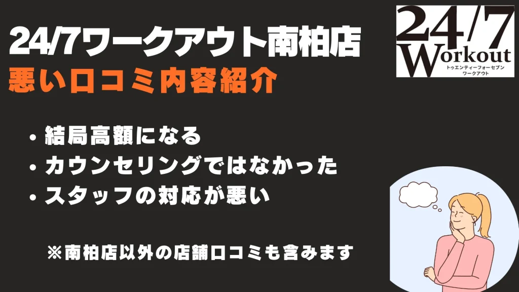 24/7ワークアウト南柏店 悪い口コミ
