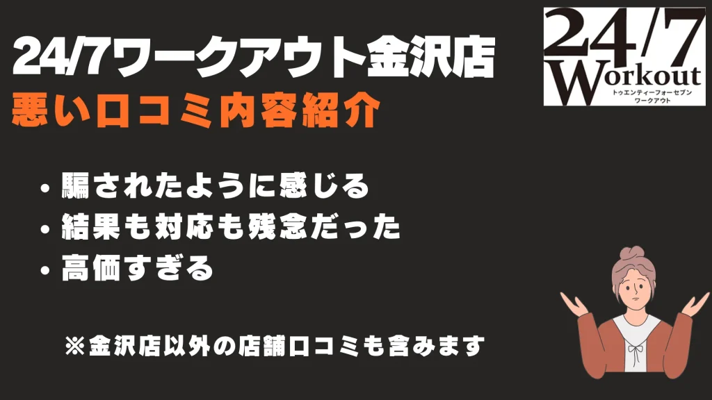 24/7ワークアウト金沢店　悪い口コミ