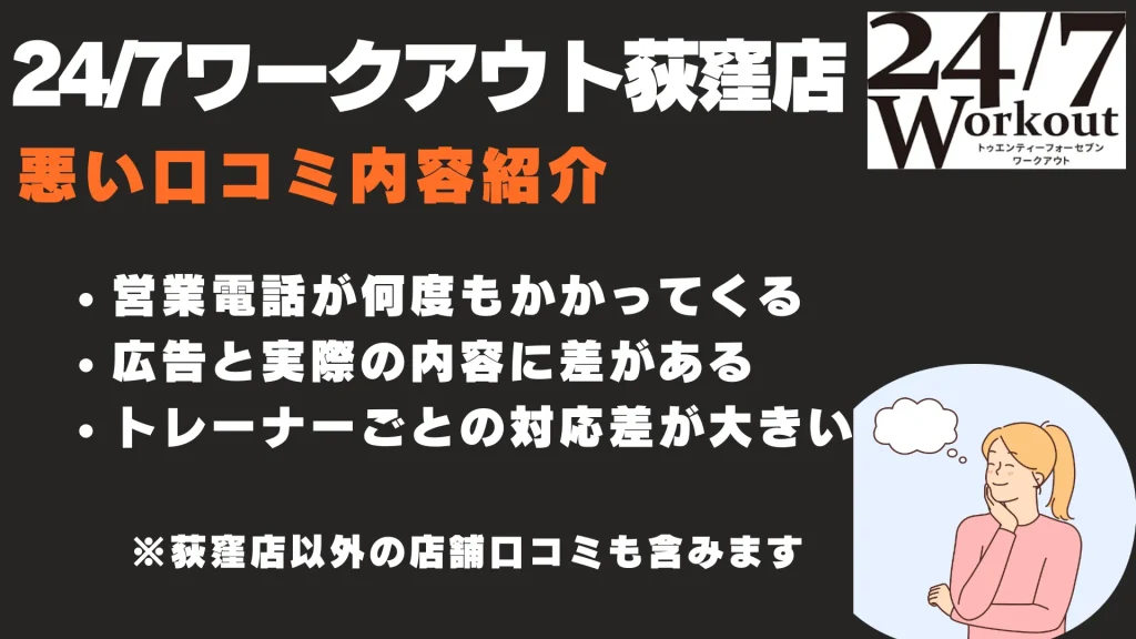 24/7ワークアウト荻窪店 悪い口コミ