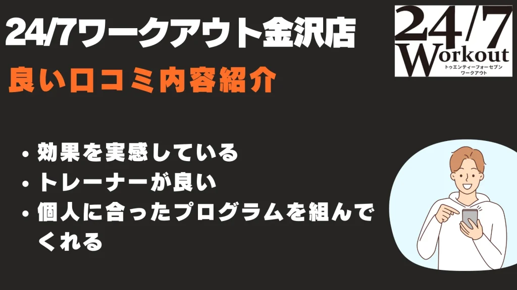 24/7ワークアウト金沢店　良い口コミ