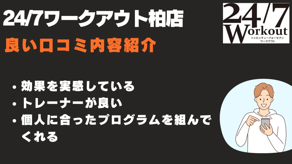 24/7ワークアウト柏店 良い口コミ