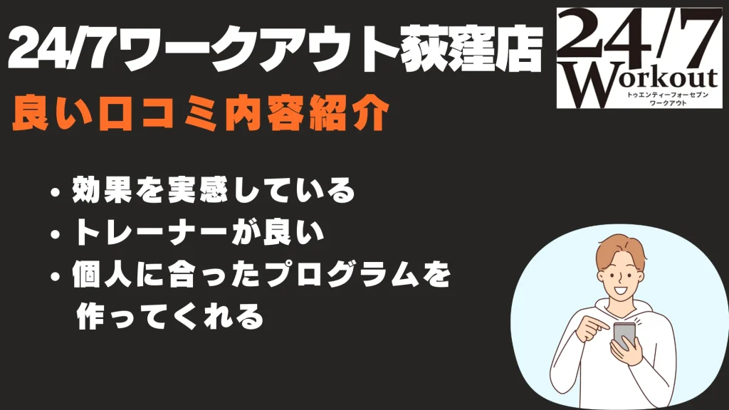 24/7ワークアウト荻窪店 良い口コミ