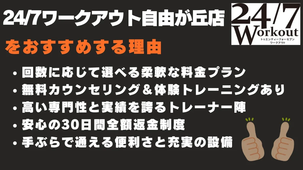 24/7ワークアウト自由が丘店 おすすめする理由