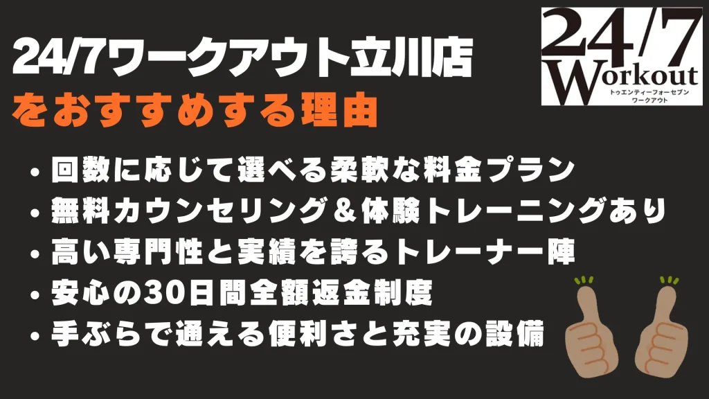 24/7ワークアウト立川店
おすすめする理由