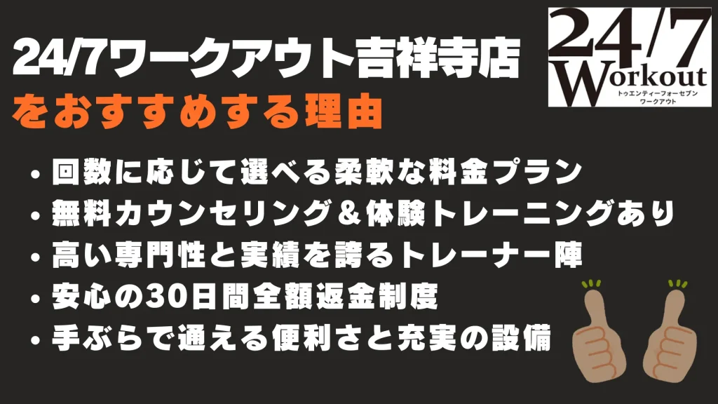 24/7ワークアウト吉祥寺店　おすすめする理由