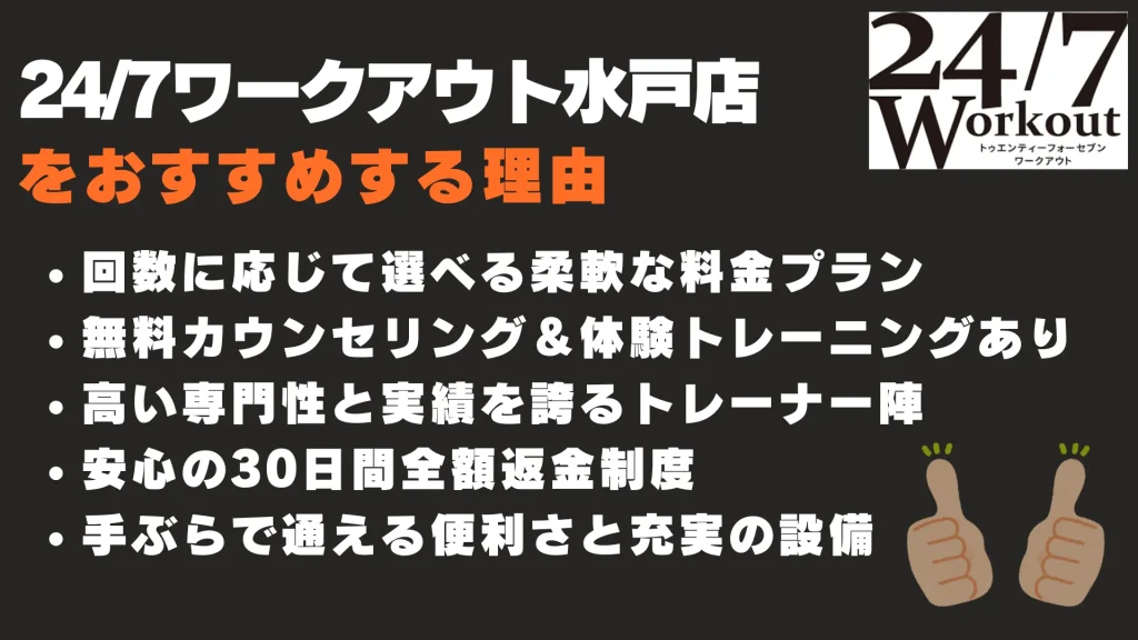 24/7ワークアウト水戸店 おすすめする理由