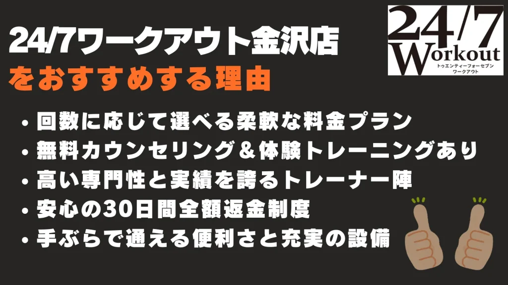 24/7ワークアウト金沢店　おすすめする理由