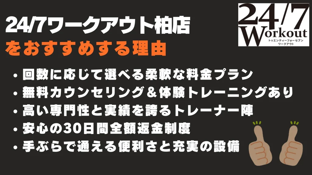 24/7ワークアウト柏店 おすすめする理由