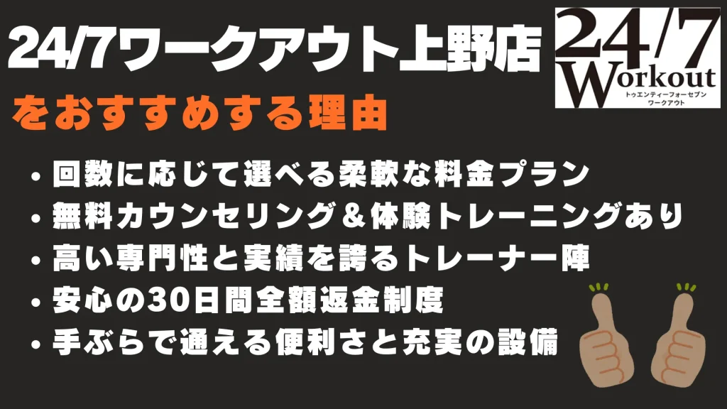 24/7ワークアウト上野店
おすすめする理由