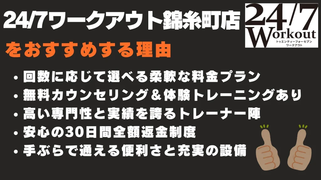 24/7ワークアウト錦糸町店 おすすめする理由
