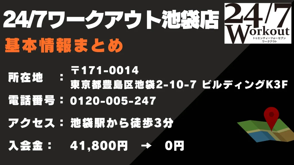 24/7ワークアウト池袋店 基本情報まとめ