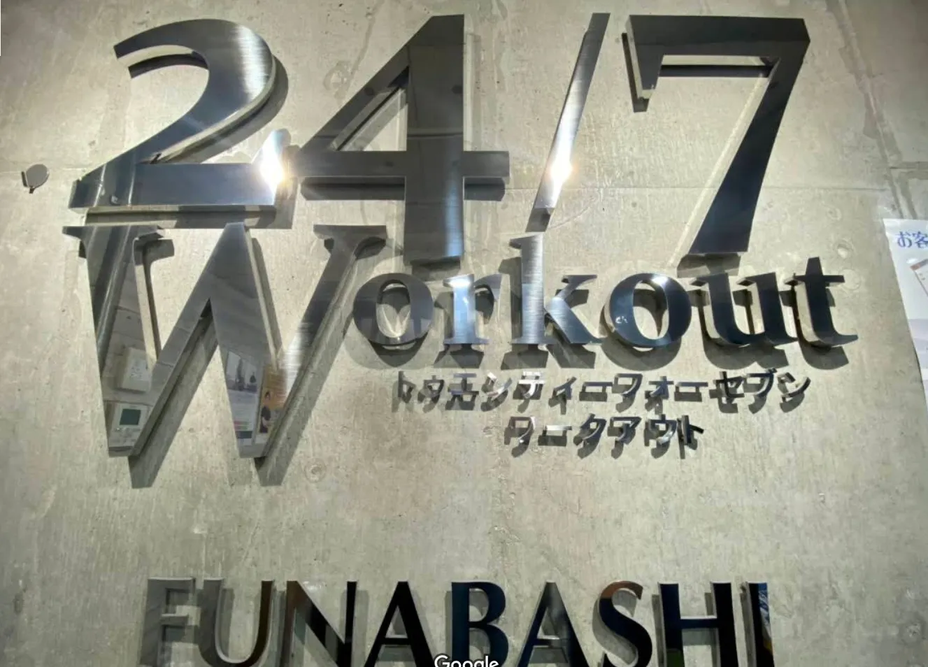 24/7ワークアウト船橋店 外観