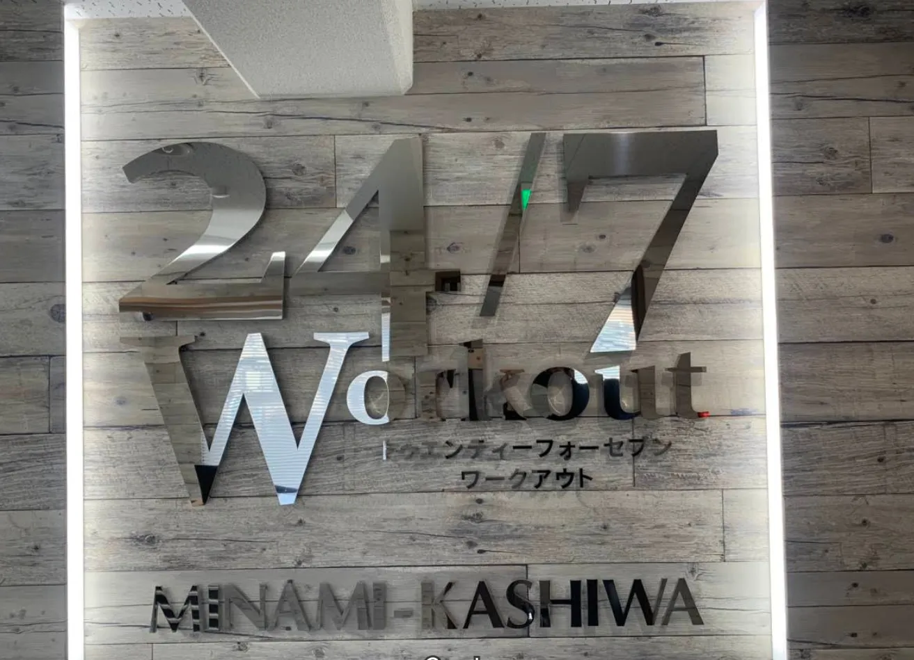 24/7ワークアウト南柏店 外観