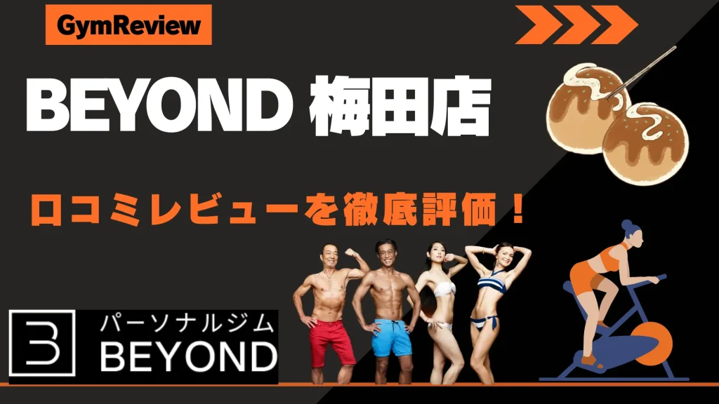 BEYOND（ビヨンド） 梅田店　口コミ