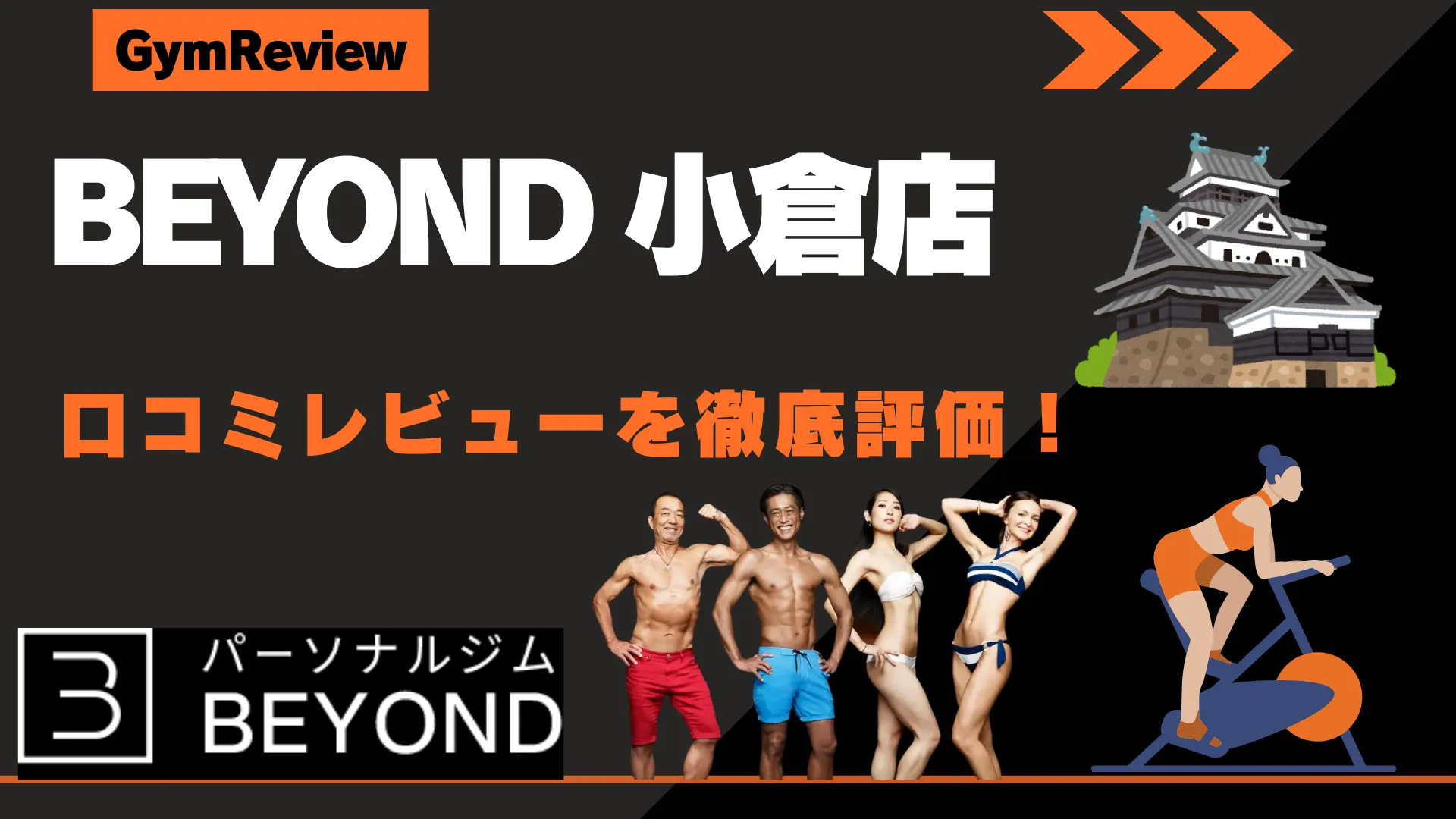 BEYOND（ビヨンド） 小倉店　口コミ
