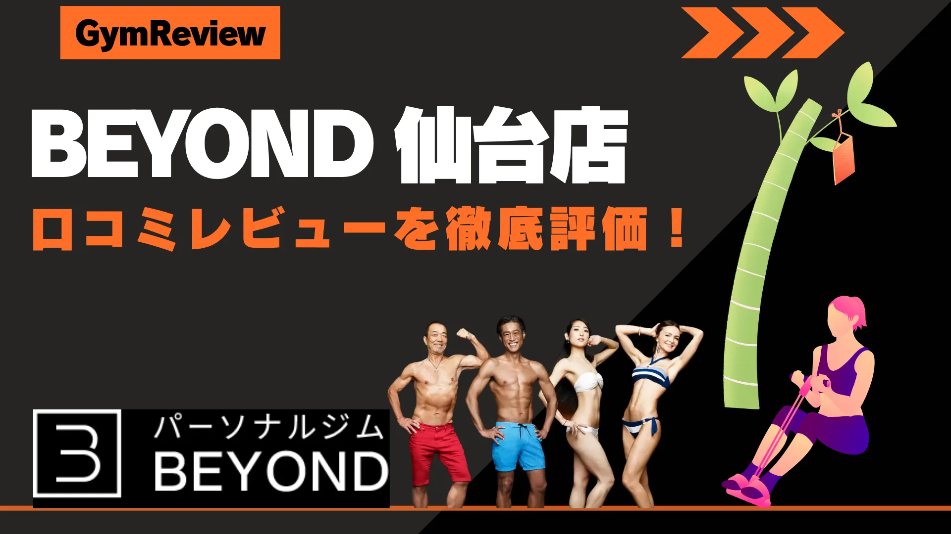 BEYOND（ビヨンド） 仙台店　口コミ