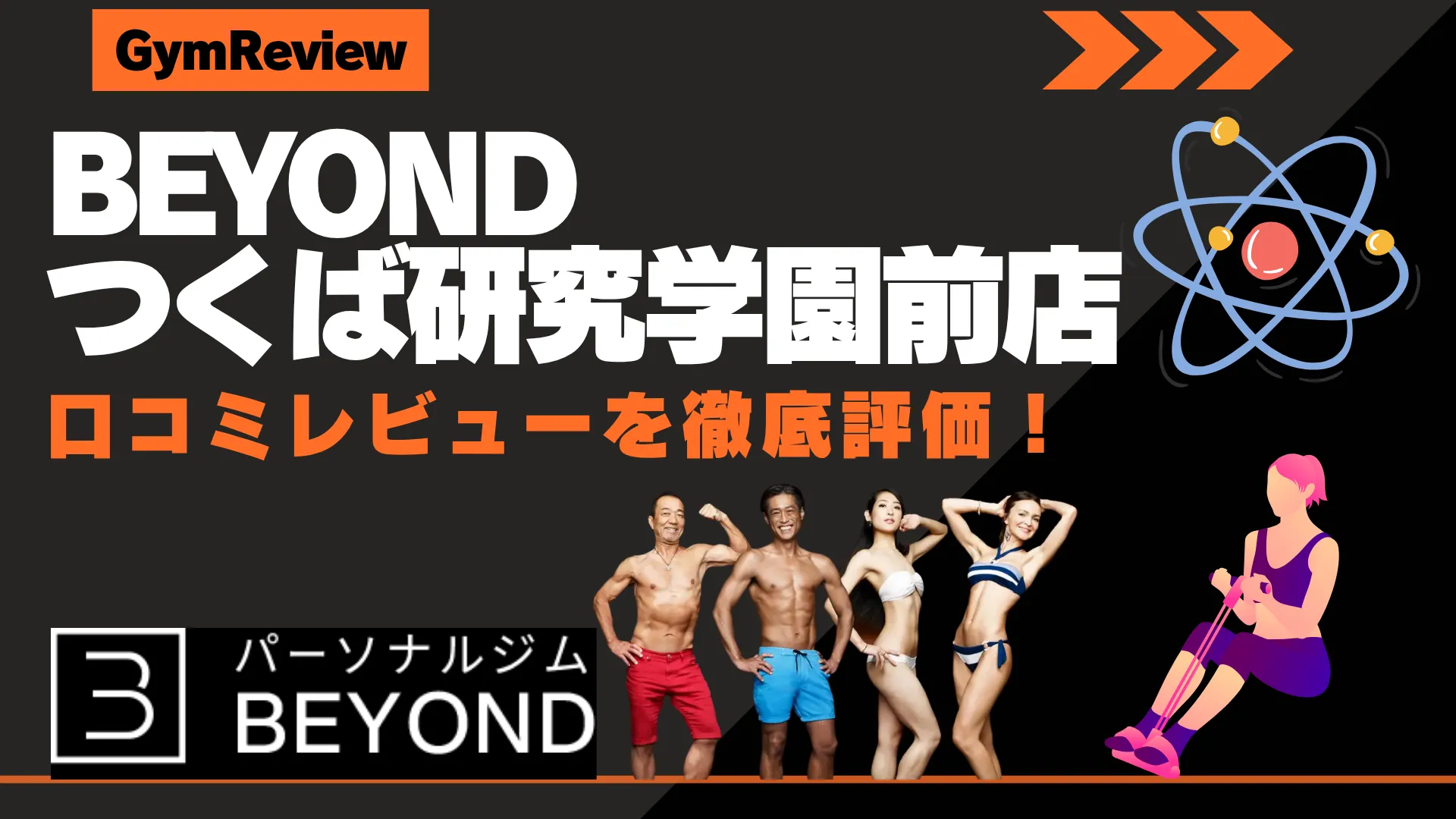 BEYOND（ビヨンド） つくば研究学園前店　口コミ