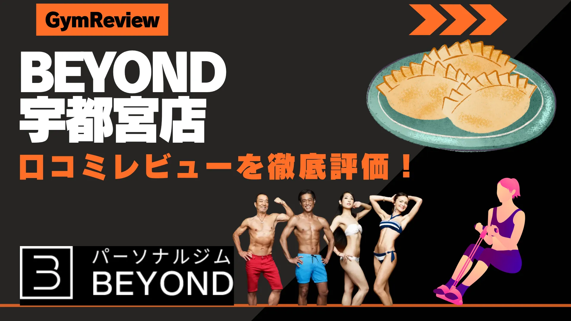 BEYOND（ビヨンド） 宇都宮店　口コミ