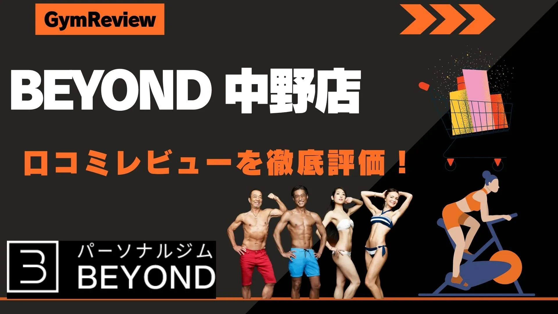 BEYOND（ビヨンド） 中野店　口コミ