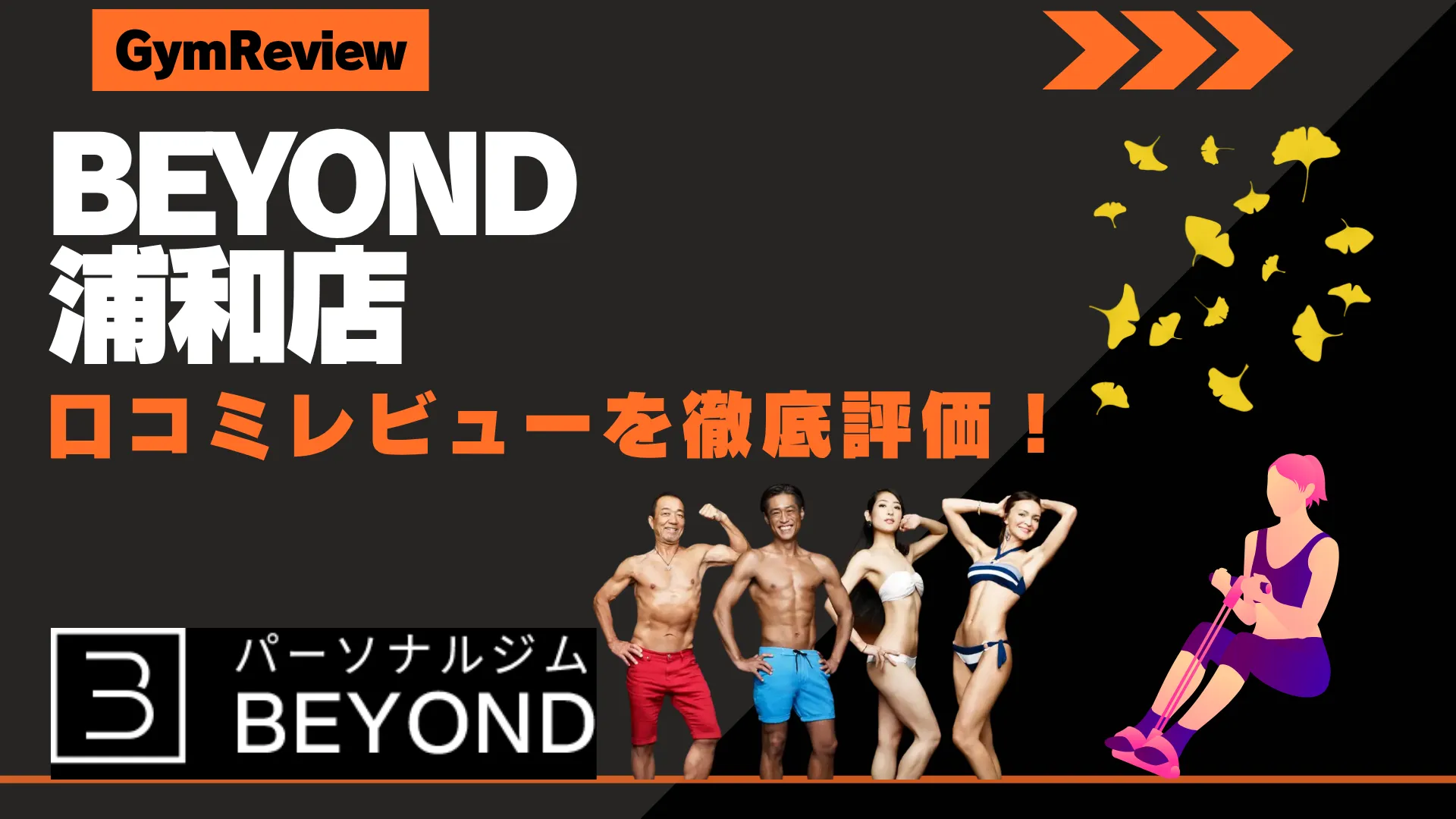 BEYOND(ビヨンド) 浦和店 口コミ