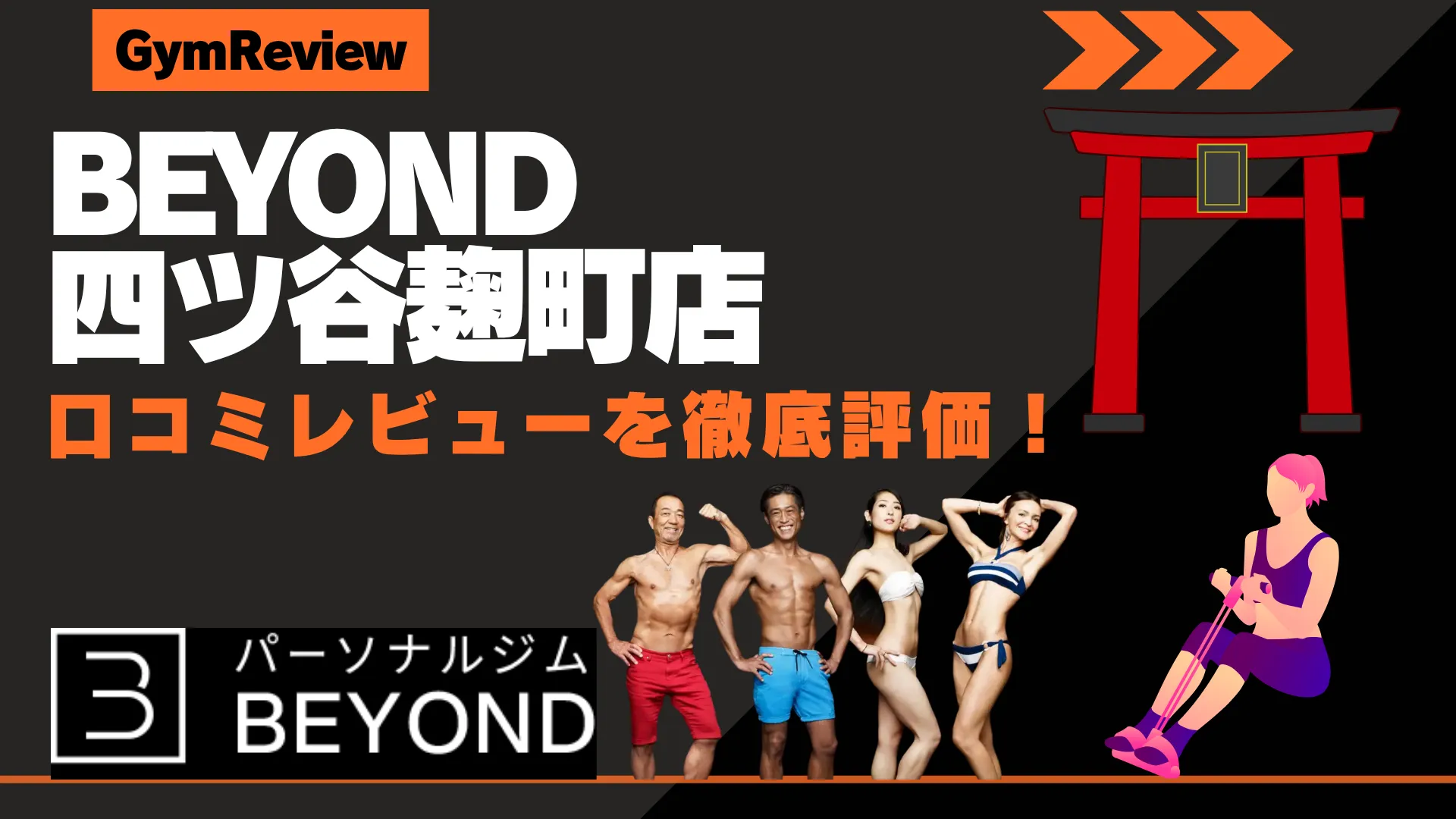 BEYOND(ビヨンド) 四ツ谷麹町店 口コミ