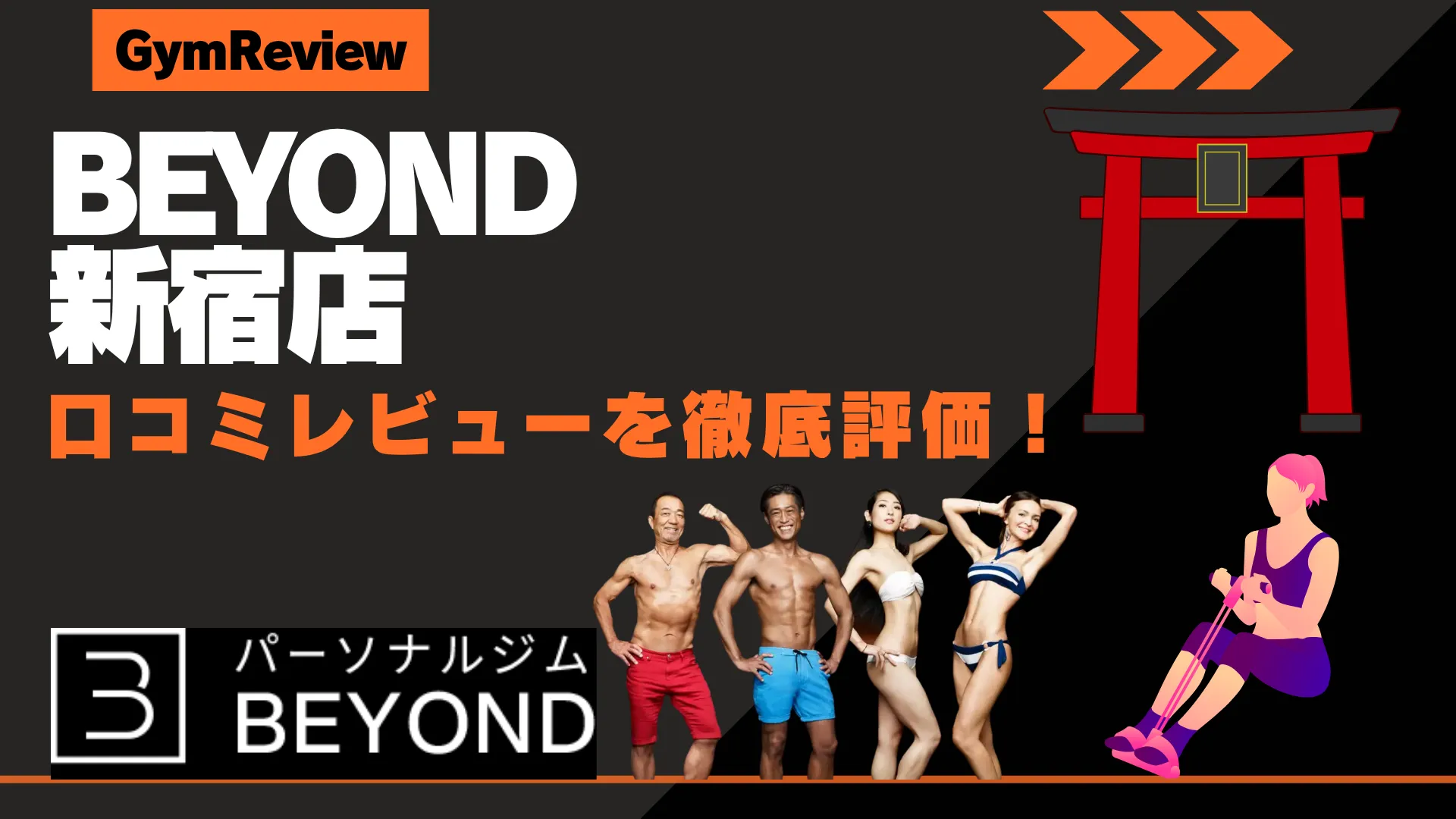 BEYOND(ビヨンド) 新宿店 口コミ