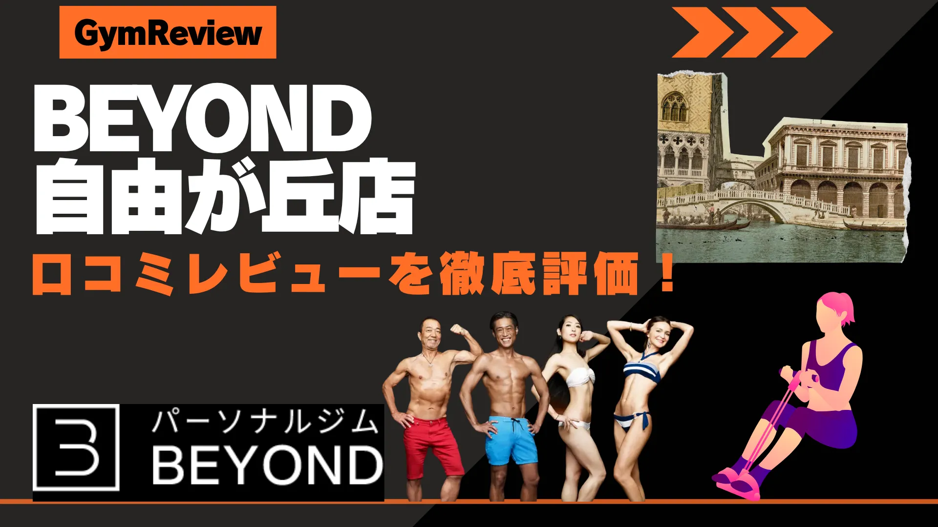 BEYOND（ビヨンド） 自由が丘店　口コミ