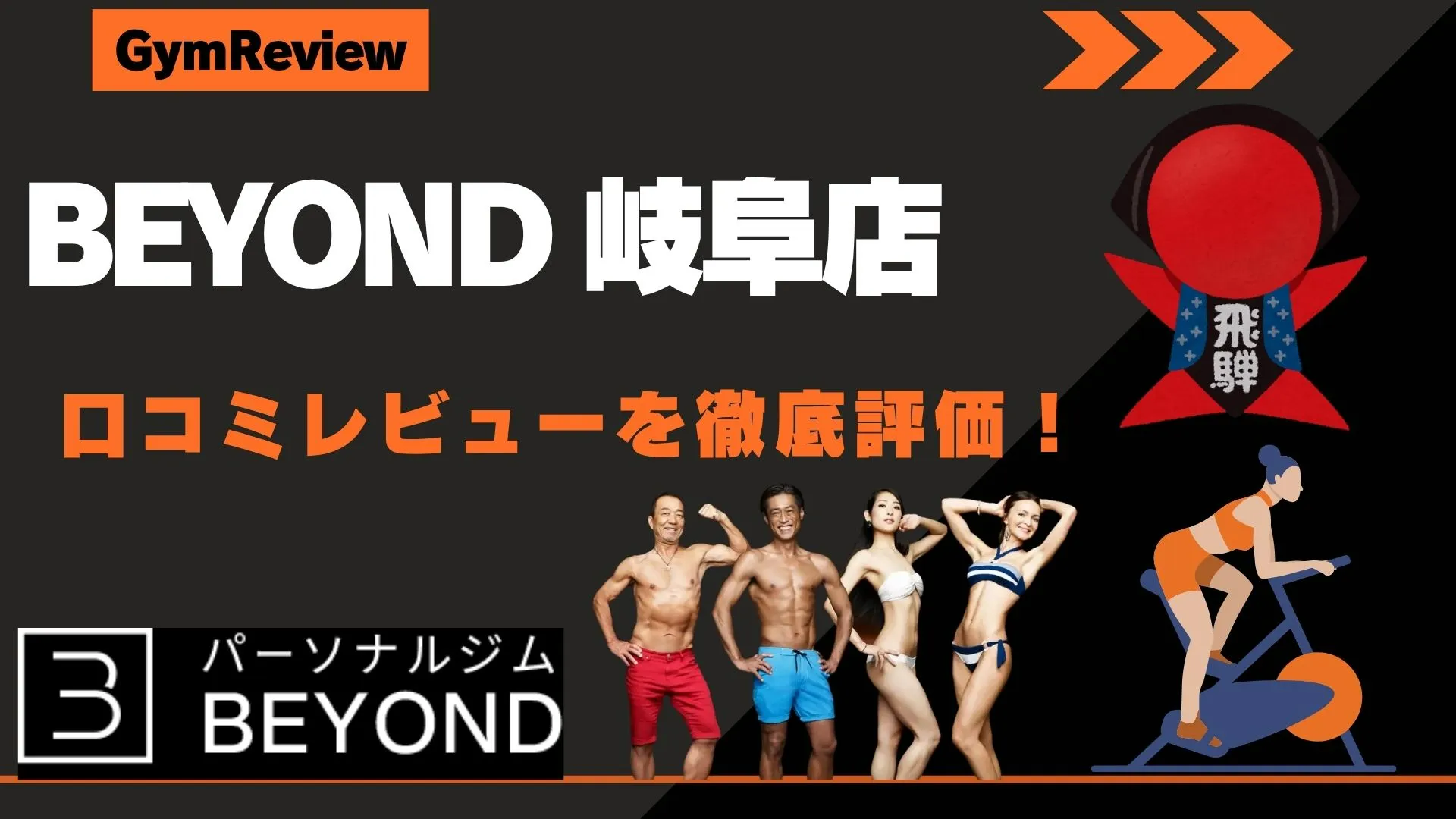 BEYOND（ビヨンド） 岐阜店　口コミ