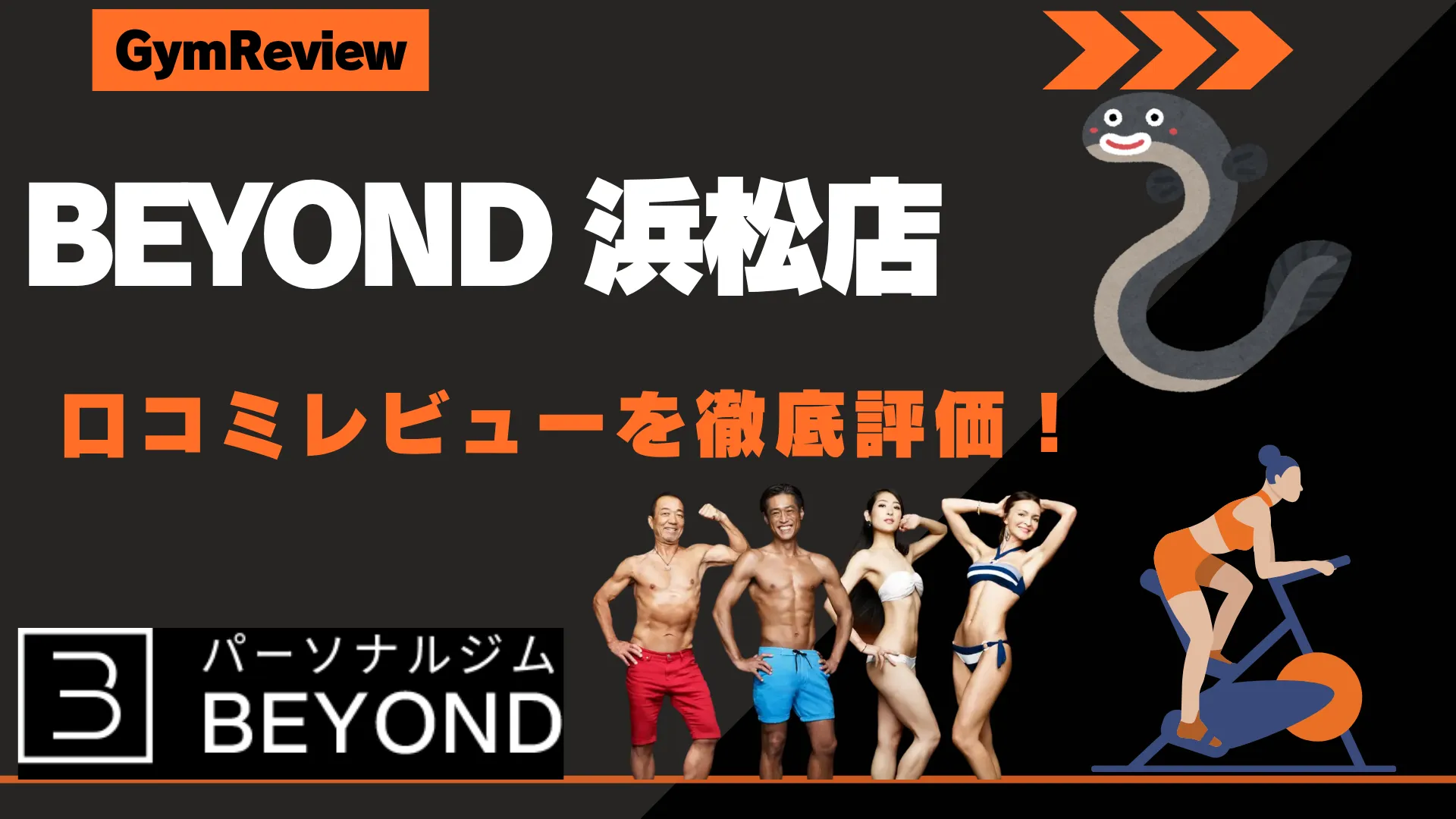 BEYOND（ビヨンド） 浜松店　口コミ