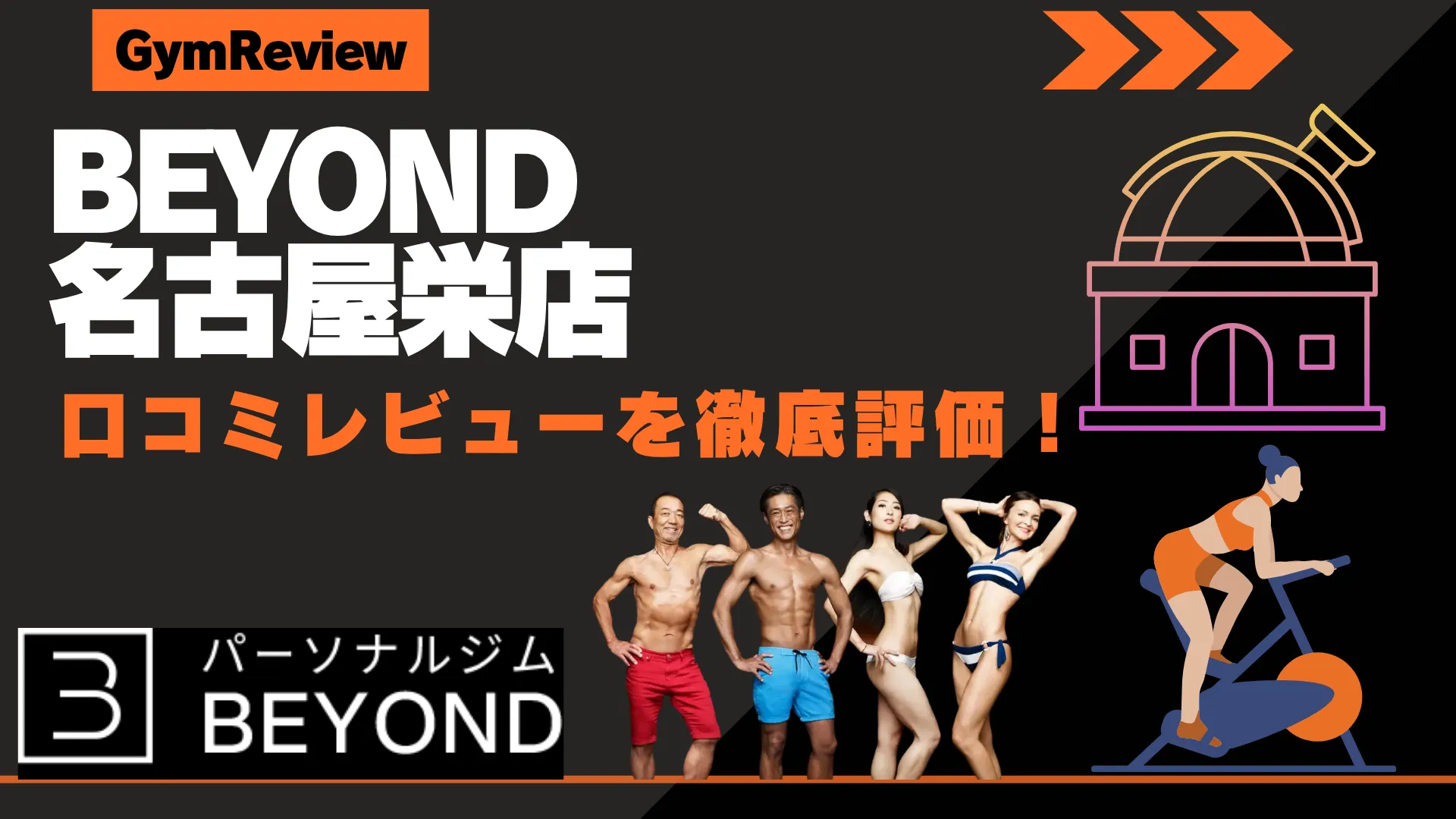 BEYOND（ビヨンド） 名古屋栄店　口コミ