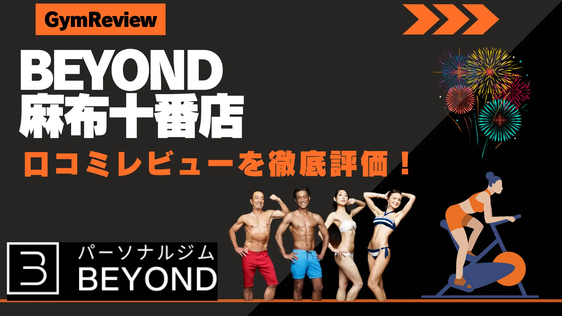BEYOND（ビヨンド） 麻布十番店　口コミ