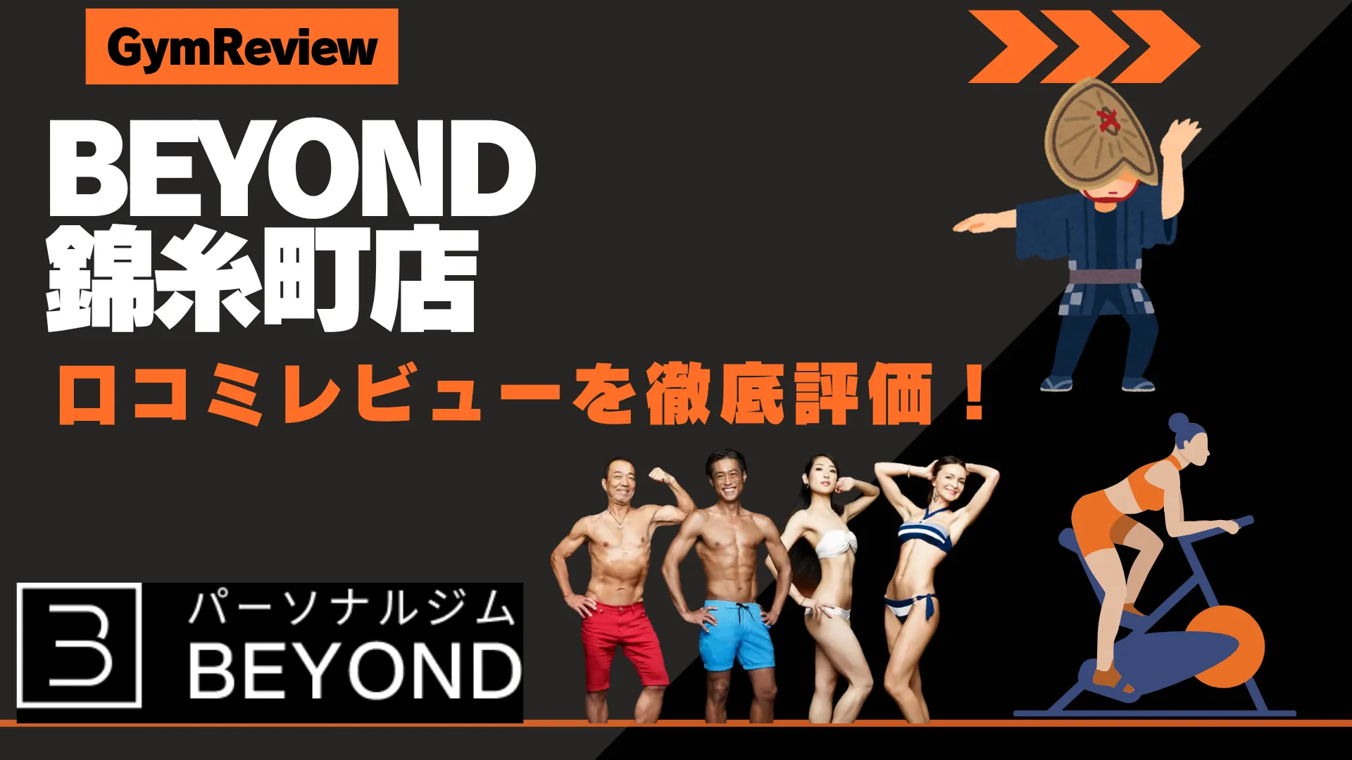 BEYOND（ビヨンド） 錦糸町店　口コミ