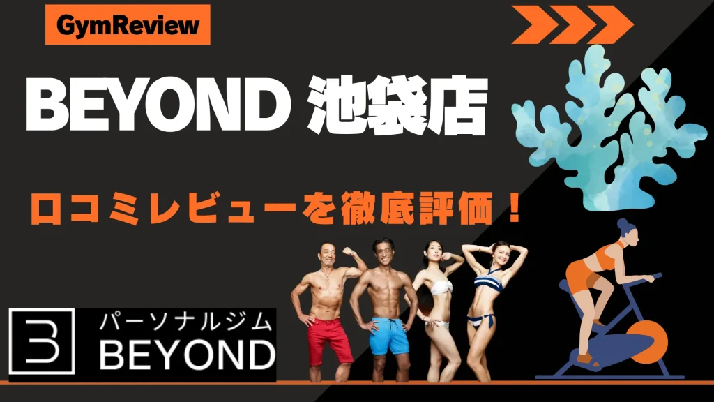 BEYOND（ビヨンド） 池袋店　口コミ