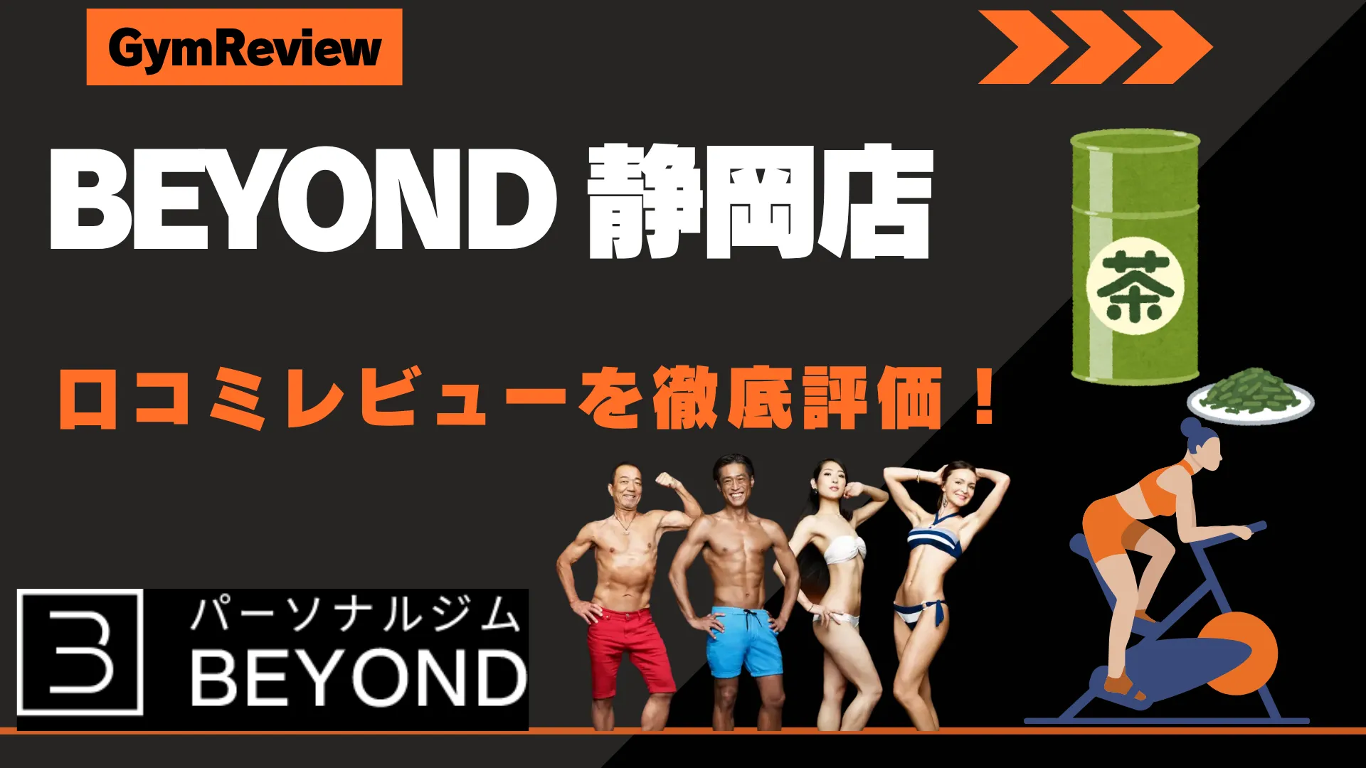BEYOND（ビヨンド） 静岡店　口コミ