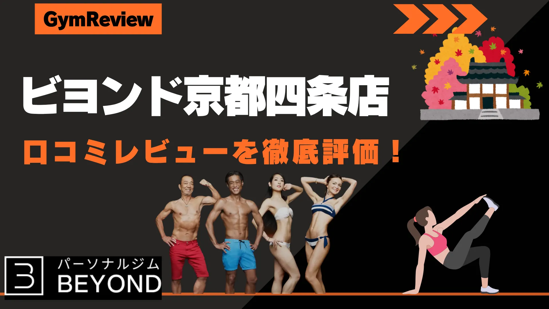 ビヨンド京都四条店　アイキャッチ画像