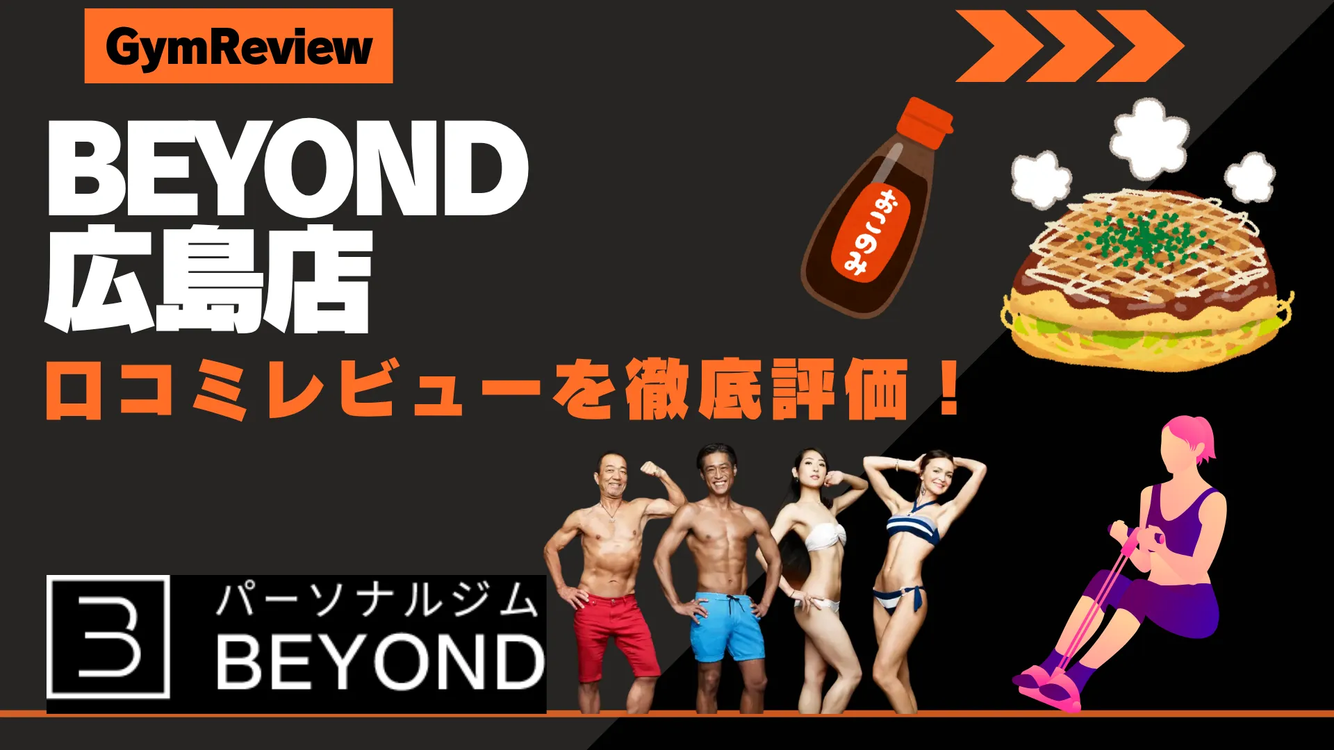 BEYOND(ビヨンド) 広島店 口コミ