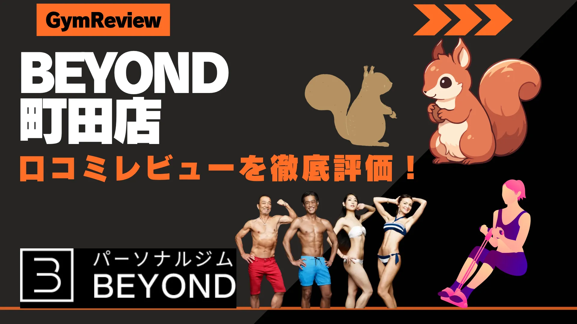 BEYOND(ビヨンド) 町田店 口コミ