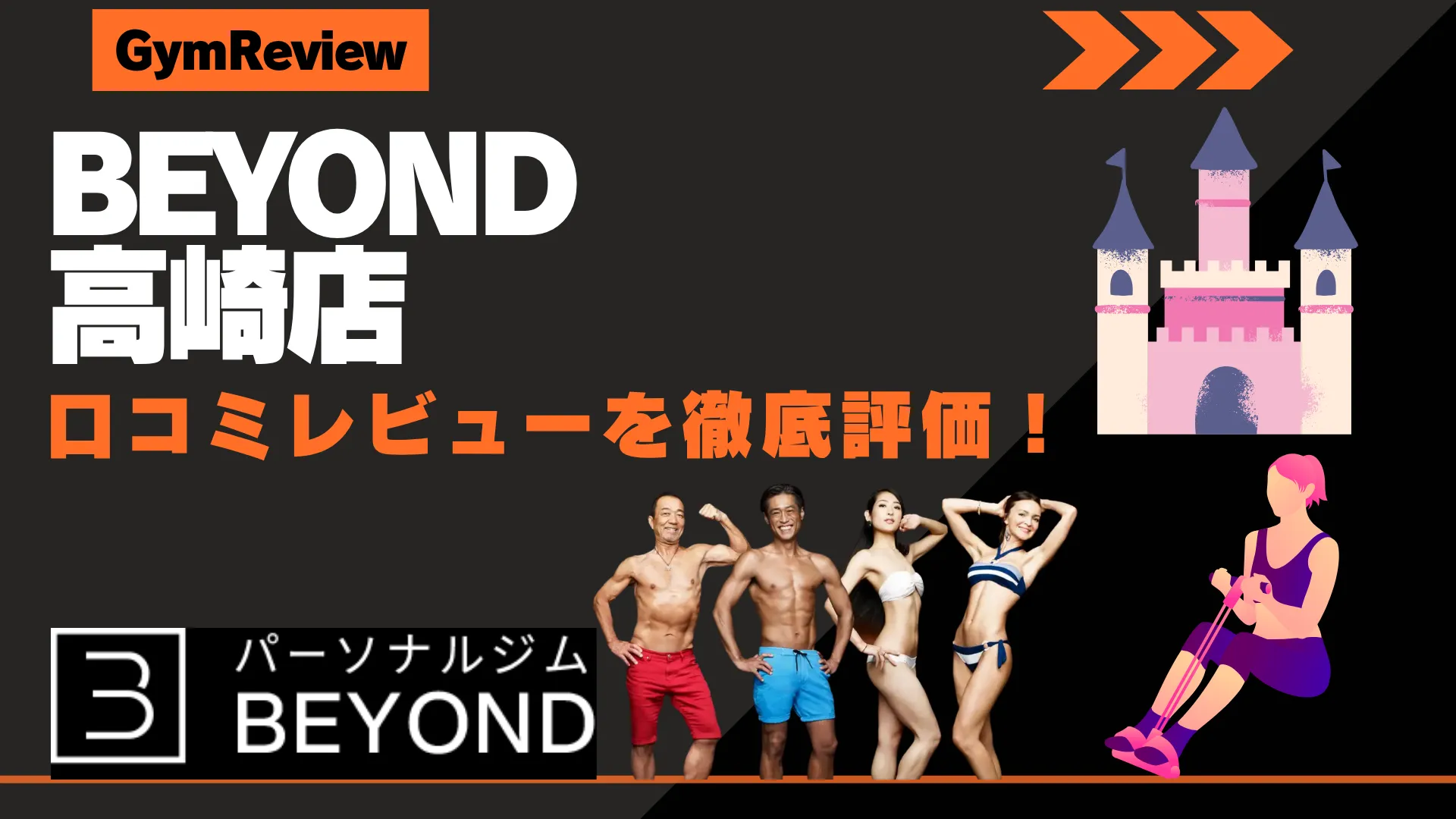 BEYOND(ビヨンド) 高崎店 口コミ