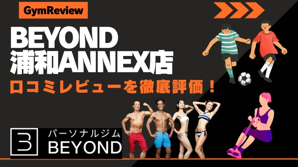 BEYOND（ビヨンド） 浦和ANNEX店　口コミ